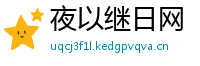 夜以继日网